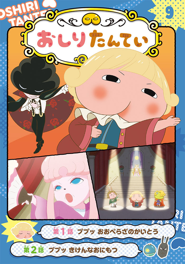 アニメコミック 本・グッズ | おしりたんてい | アニメ公式ホームページ