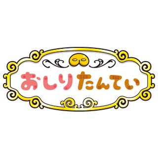 「おしりたんてい なぞときフェスティバル2020」前売券払い戻しのご案内