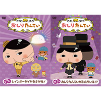 大人気アニメ「おしりたんてい」ＤＶＤ第９巻、第１０巻が発売決定！
