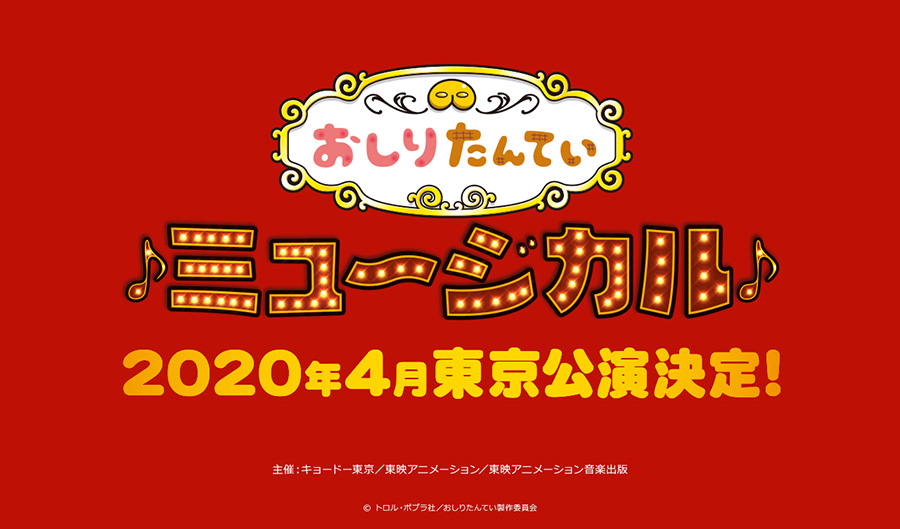 おしりたんていミュージカル2020年4月東京公演決定