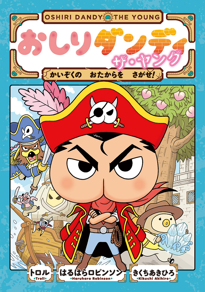 おしりダンディ ザ ヤング 第２巻が3月24日 水 発売 おしりたんてい アニメ公式ホームページ