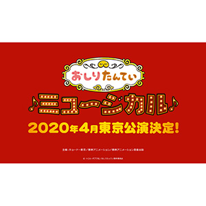 おしりたんていミュージカル2020年4月東京公演決定！