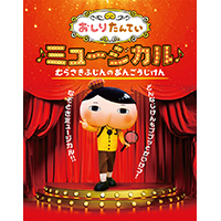 「おしりたんていミュージカル」2020年8月 東京（北千住）公演決定＆チケット先行販売開始！