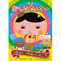 「映画おしりたんてい」の第２弾映画化が決定しました！