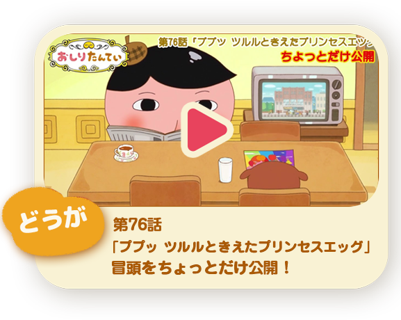 おしりたんてい アニメ公式ホームページ