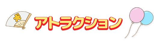 アトラクション