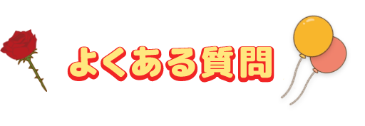 よくある質問