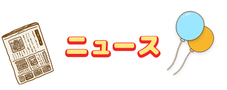 ニュース