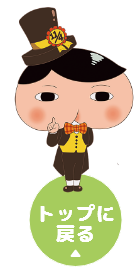 トップに戻る