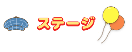 ステージ